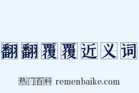 翻翻覆覆近义词是什么意思的图片